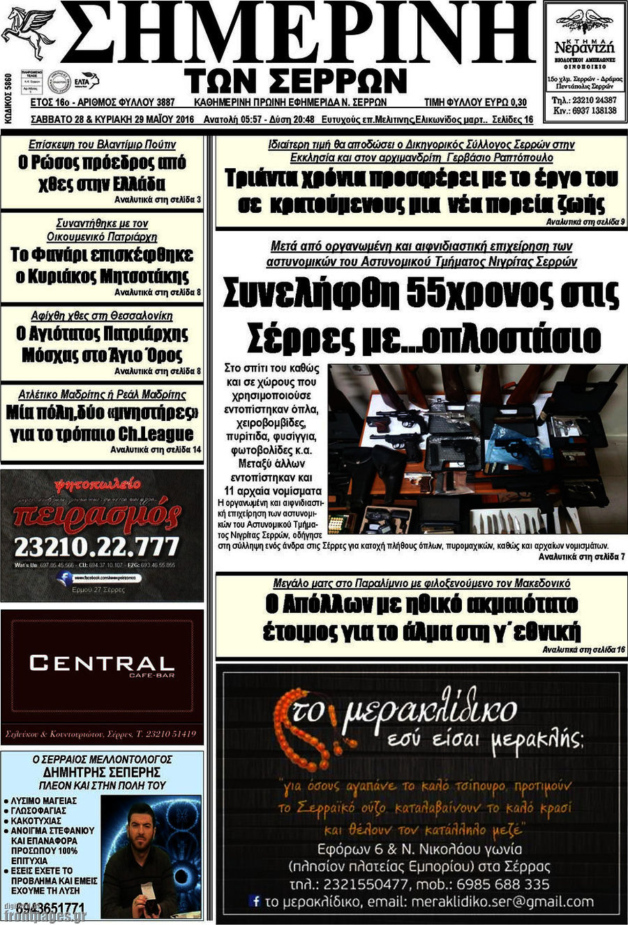 Σημερινή των Σερρών