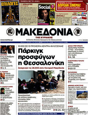 Μακεδονία: Πάρκιγκ προσφύγων η Θεσσαλονίκη