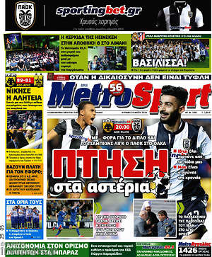 Πρωτοσέλιδο εφημερίδας MetroSport - protoselida