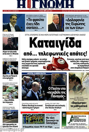 Πρωτοσέλιδο Η Γνώμη