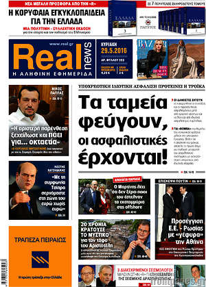 Real News: Τα ταμεία φεύγουν, οι ασφαλιστικές έρχονται!