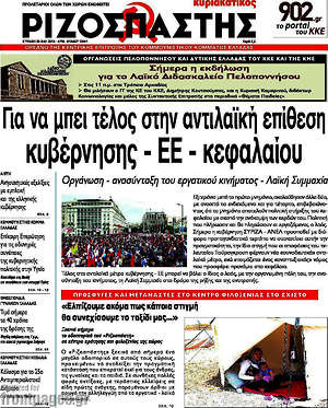 Ριζοσπάστης: Για να μπει τέλος στην αντιλαϊκή επίθεση κυβέρνησης - ΕΕ - κεφαλαίου