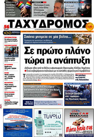 Πρωτοσέλιδο Ταχυδρόμος