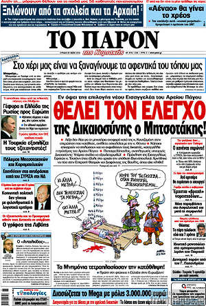 Πρωτοσέλιδο εφημερίδας Το Παρόν - protoselida