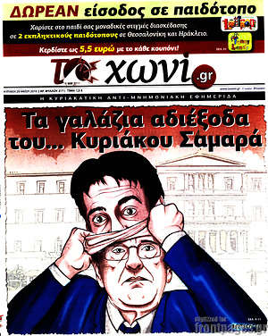 Πρωτοσέλιδο εφημερίδας Το Χωνί - protoselida