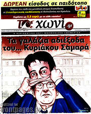 /Το Χωνί