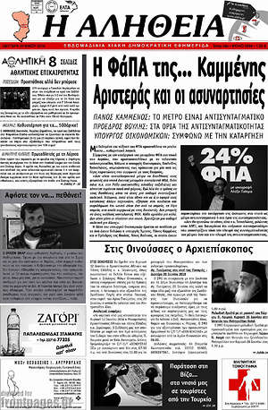 Πρωτοσέλιδο Η Αλήθεια