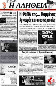 /Η Αλήθεια