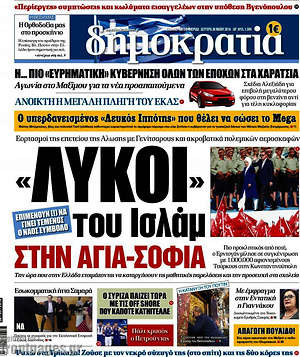 Πρωτοσέλιδο εφημερίδας Δημοκρατία - protoselida