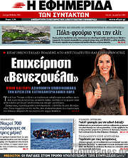 /Η εφημερίδα των συντακτών