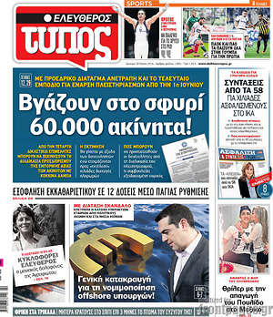 Ελεύθερος Τύπος: Βγάζουν στο σφυρί 60.000 ακίνητα!