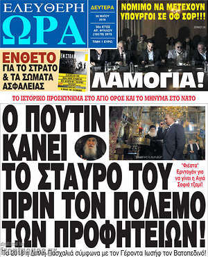 Ελεύθερη ώρα: Ο Πούτον κάνει το σταυρό του πριν τον πόλεμο των προφητειών!