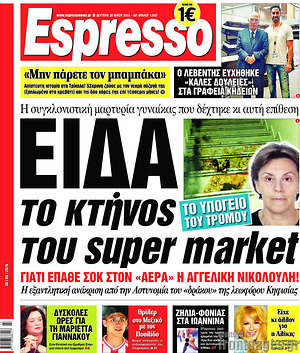 Espresso: Είδα το κτήνος του super market