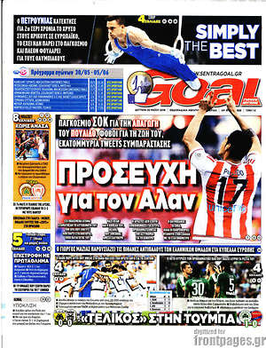 Πρωτοσέλιδο εφημερίδας Goal News - protoselida