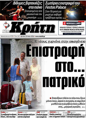 Πρωτοσέλιδο Νέα Κρήτη