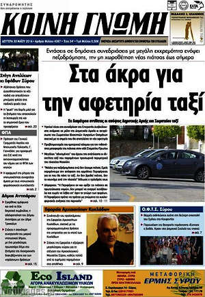 Πρωτοσέλιδο Κοινή Γνώμη