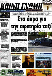 /Κοινή Γνώμη