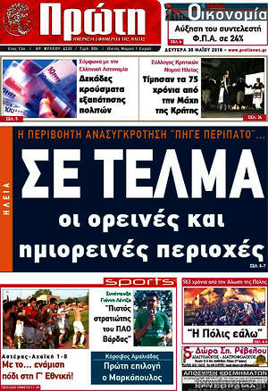 Πρωτοσέλιδο Πρώτη