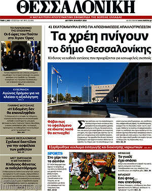 Πρωτοσέλιδο εφημερίδας Θεσσαλονίκη - protoselida