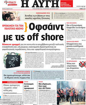 Αυγή: Οφσάιντ με τις off shore