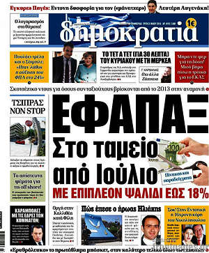 Δημοκρατία: Εφάπαξ: Στο ταμείο από Ιούλιο με επιπλέον ψαλίδι έως 18%