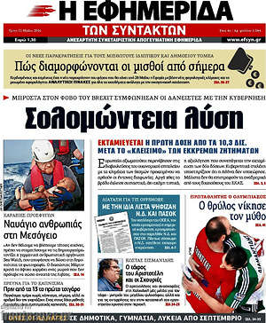 Η εφημερίδα των συντακτών: Σολομώντεια λύση