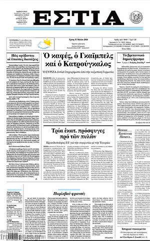 Πρωτοσέλιδο εφημερίδας Εστία - protoselida