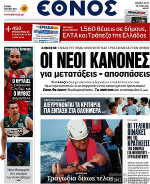 Έθνος: Οι νέοι κανόνες για μετατάξεις - αποσπάσεις