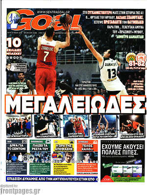 Πρωτοσέλιδο εφημερίδας Goal News - protoselida