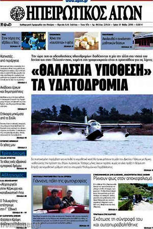 Πρωτοσέλιδο Ηπειρωτικός Αγών