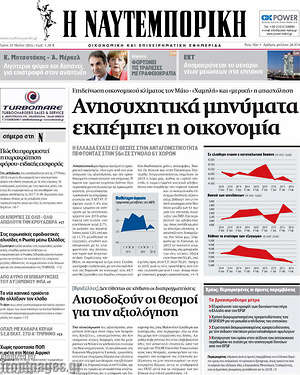 Η Ναυτεμπορική: Ανησυχητικά μηνύματα εκπέμπει η οικονομία