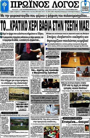Πρωτοσέλιδο Πρωινός Λόγος