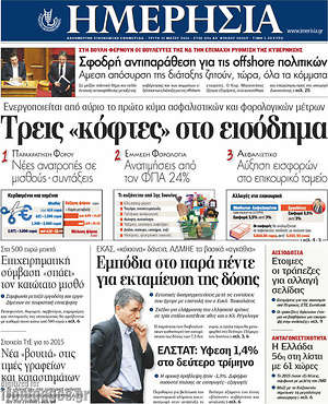 Ημερησία: Τρεις "κόφτες" στο εισόδημα