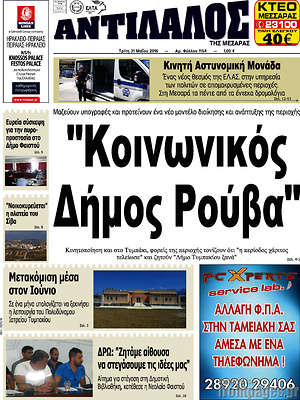 Πρωτοσέλιδο Αντίλαλος Μεσαράς
