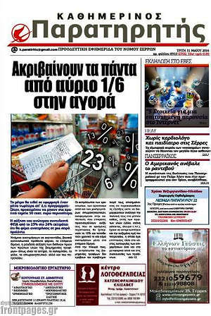 Πρωτοσέλιδο Παρατηρητής