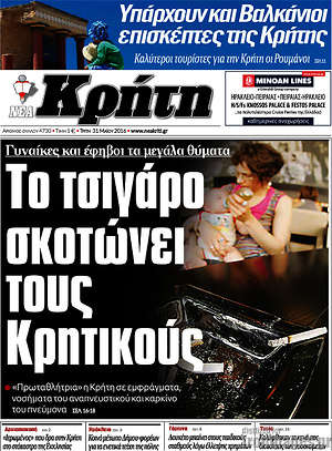 Πρωτοσέλιδο Νέα Κρήτη