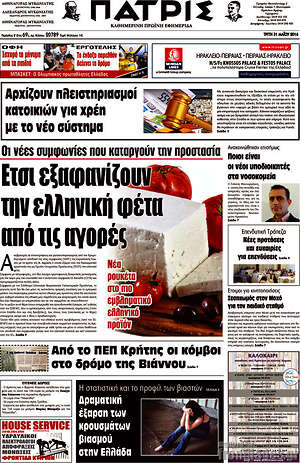 Πρωτοσέλιδο Πατρίς