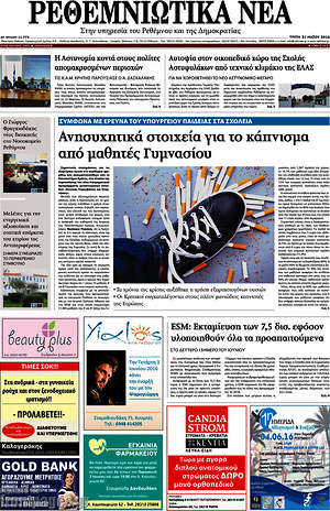 Πρωτοσέλιδο Ρεθεμνιώτικα Νέα