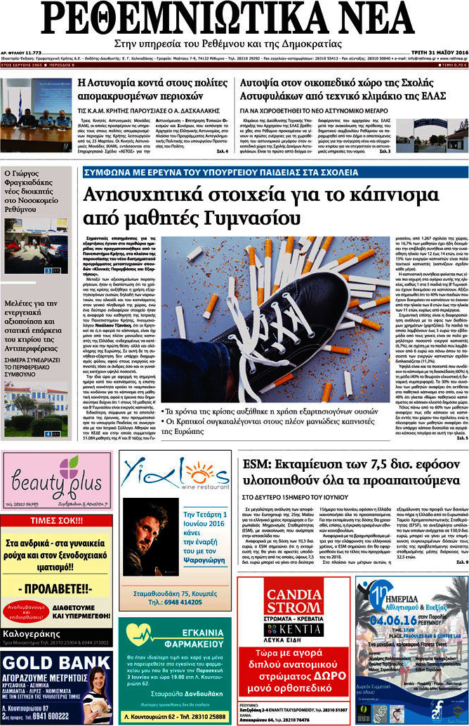 Ρεθεμνιώτικα Νέα