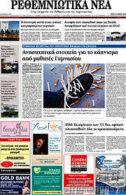 /Ρεθεμνιώτικα Νέα