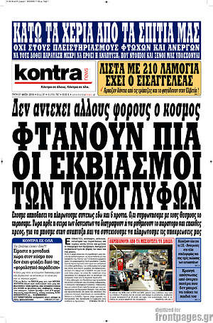 Kontra News: Φτάνουν πια οι εκβιασμοί των τοκογλύφων