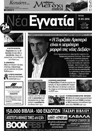 Πρωτοσέλιδο Νέα Εγνατία