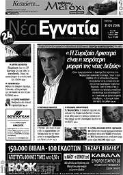 /Νέα Εγνατία