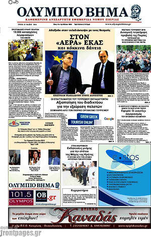 Πρωτοσέλιδο Ολύμπιο Βήμα
