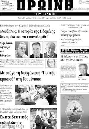 Πρωτοσέλιδο Πρωινή του Κιλκίς