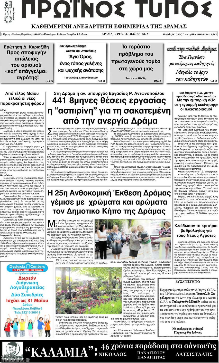 Πρωινός Τύπος Δράμας