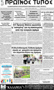 /Πρωινός Τύπος Δράμας