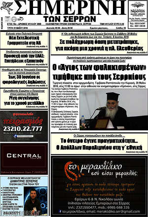 Πρωτοσέλιδο Σημερινή των Σερρών