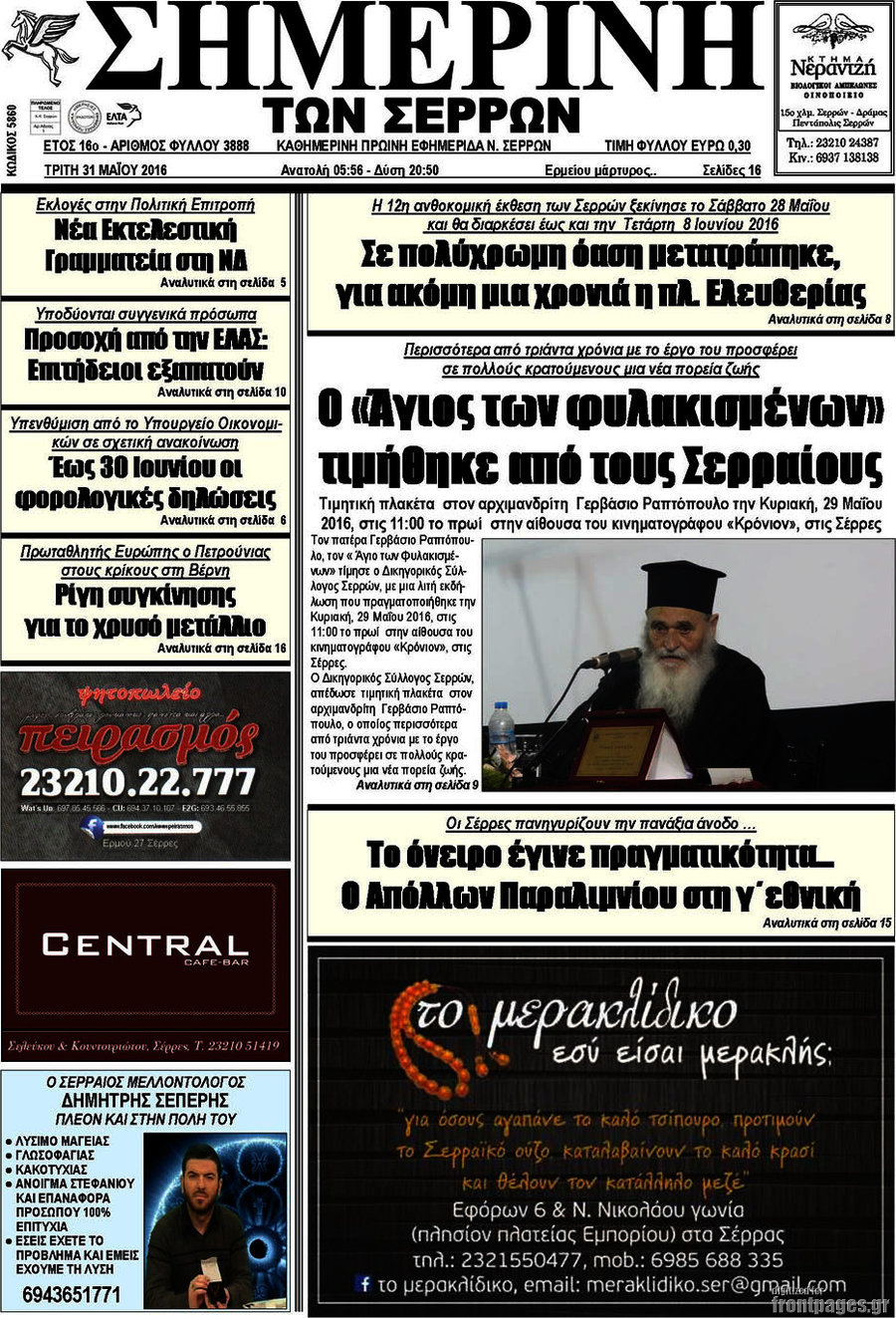 Σημερινή των Σερρών