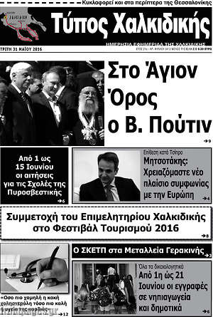 Πρωτοσέλιδο Τύπος Χαλκιδικής